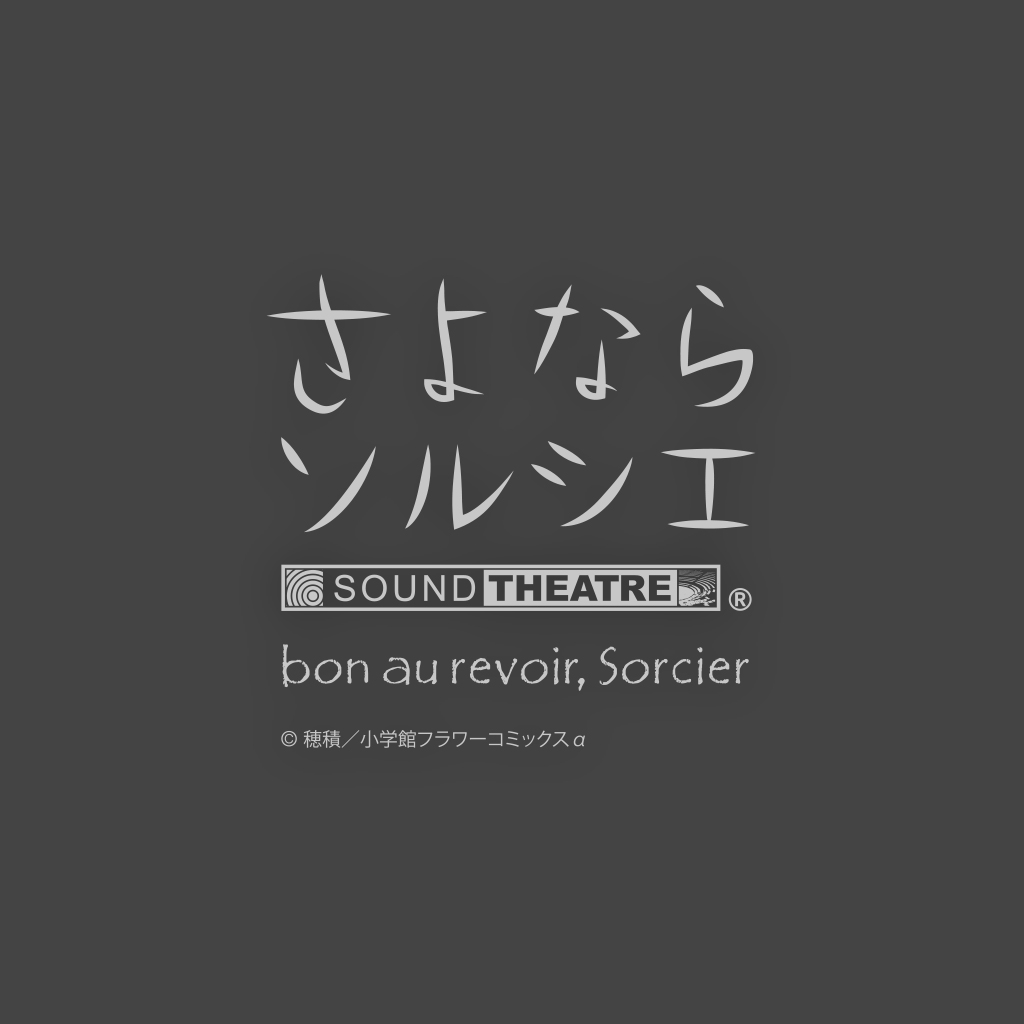 About | SOUND THEATRE × さよならソルシエ bon au revoir, Sorcier